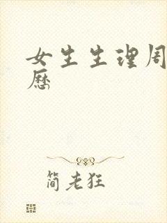 女生生理周期日历