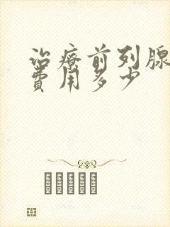 治疗前列腺钙化费用多少