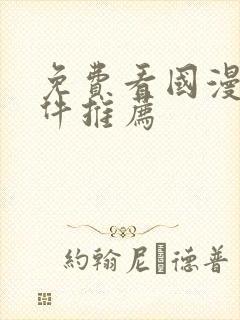 免费看国漫的软件推荐