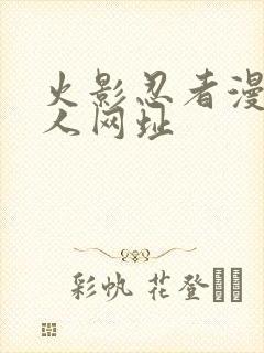 火影忍者漫画同人网址