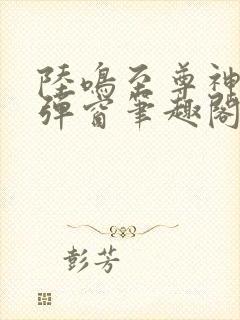 陆鸣至尊神殿无弹窗笔趣阁