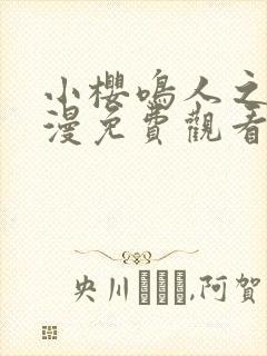 小樱鸣人之夜动漫免费观看全集