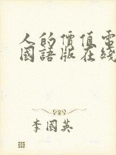 人的价值电视剧国语版在线观看