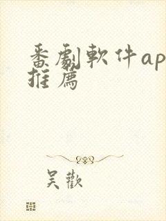 番剧软件app推荐