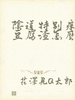 阴道特别痒白带豆腐渣怎么办封面