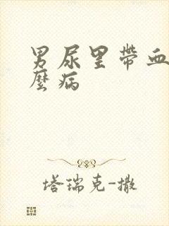 男尿里带血是什么病