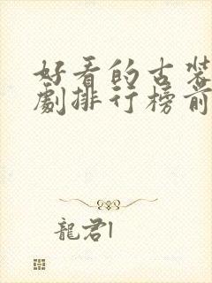 好看的古装爱情剧排行榜前十名