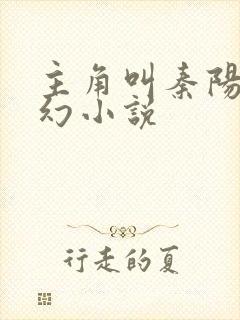 主角叫秦阳的玄幻小说