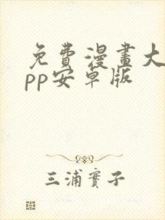 免费漫画大全app安卓版