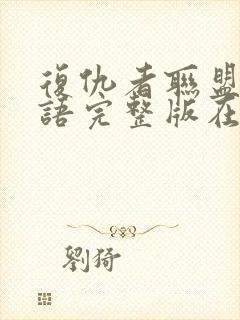 复仇者联盟3国语完整版在线观看