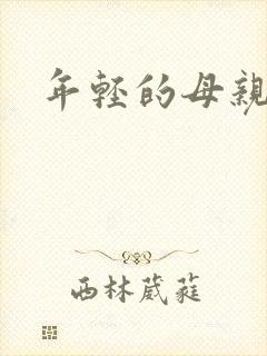 年轻的母亲小说