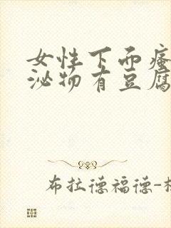 女性下面瘙痒分泌物有豆腐渣壮怎么办