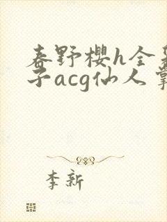 春野樱h全彩本子acg仙人掌