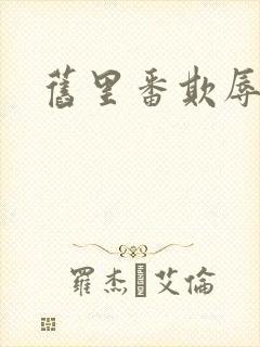 旧里番欺辱人妻