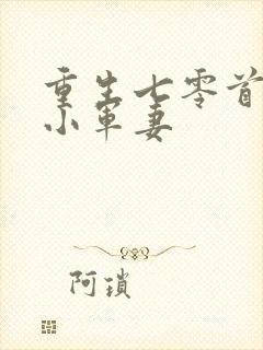 重生七零首长的小军妻封面