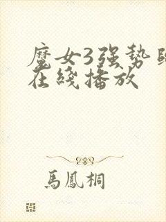魔女3强势归来在线播放