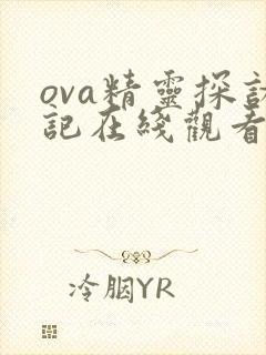 ova精灵探访记在线观看