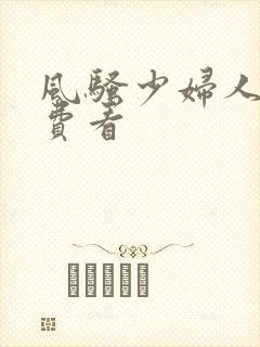 风骚少妇人妻免费看