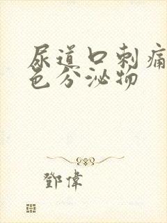 尿道口刺痛有黄色分泌物