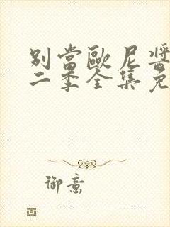 别当欧尼酱了第二季全集免费