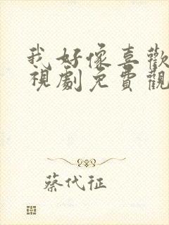 我好像喜欢你电视剧免费观看全集高清封面