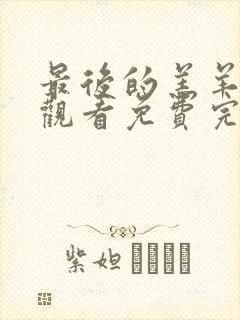 最后的羔羊在线观看免费完整版