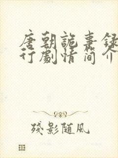 唐朝诡事录2西行剧情简介