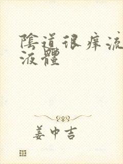 阴道很痒流黄色液体