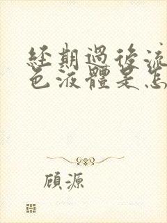 经期过后流出黄色液体是怎么回事