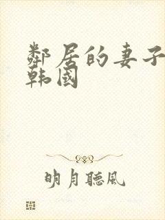 邻居的妻子电影韩国