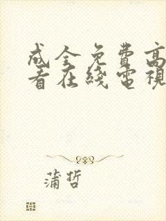 成全免费高清观看在线电视剧大全集