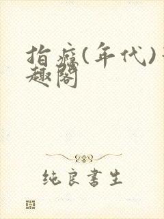 指瘾(年代)笔趣阁