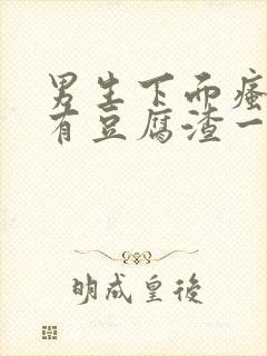 男生下面瘙痒还有豆腐渣一样的分泌物封面