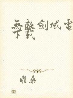 无敌剑域电子书下载