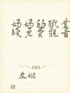 妈妈的职业2在线免费观看