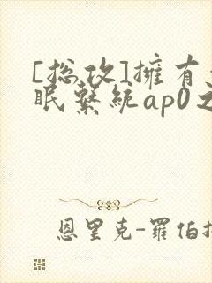 [总攻]拥有催眠系统ap0之后