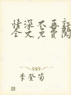 情深不再许小说全文免费阅读