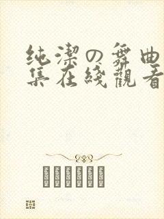 纯洁の舞曲第2集在线观看