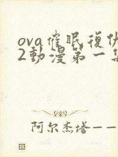 ova催眠复仇2动漫第一集