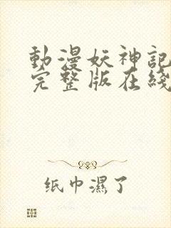 动漫妖神记高清完整版在线观看星辰封面