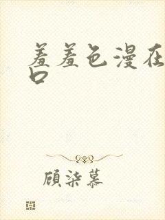 羞羞色漫在线入口