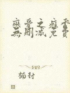 恋爱之瘾香港版无删减免费观看