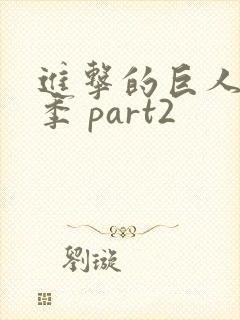 进击的巨人最终季 part2