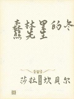 森林里的冬眠的熊先生