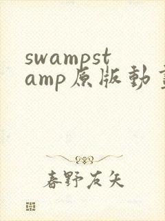 swampstamp原版动画播放