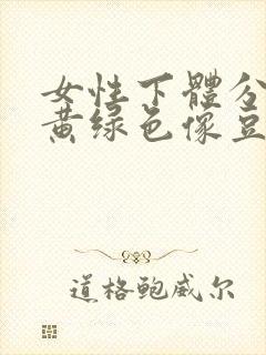 女性下体分泌物黄绿色像豆腐渣是什么