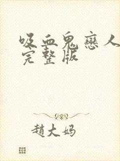 吸血鬼恋人全集完整版封面