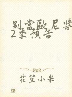 别当欧尼酱了第2季预告封面