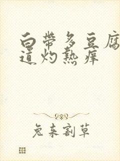 白带多豆腐渣阴道灼热痒