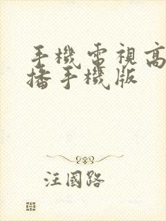 手机电视高清直播手机版